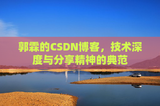 郭霖的CSDN博客，技术深度与分享精神的典范